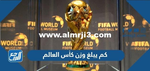 كم يبلغ وزن كأس العالم 2025 لكرة القدم 2025 2 كم يبلغ وزن كأس العالم 2022 لكرة القدم