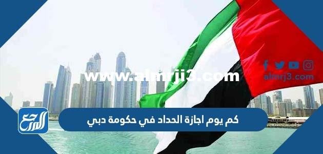 كم يوم اجازة الحداد في حكومة دبي 2025 3 كم يوم اجازة الحداد في حكومة دبي