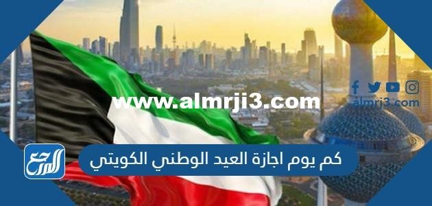 كم يوم اجازة العيد الوطني الكويتي