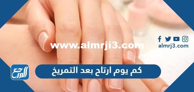 كم يوم ارتاح بعد التمريخ