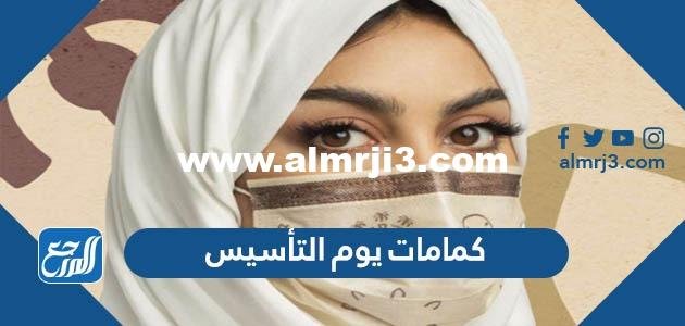 كمامات يوم التأسيس السعودي 2025 / 1446