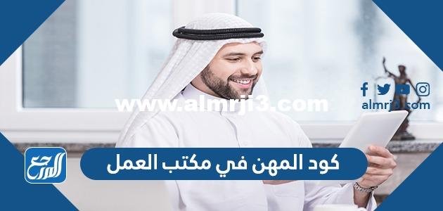 كود المهن في مكتب العمل بالتفصيل 2025 2 كود المهن في مكتب العمل بالتفصيل