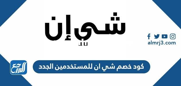 كود خصم شي ان للمستخدمين الجدد 2025 1 كود خصم شي ان للمستخدمين الجدد