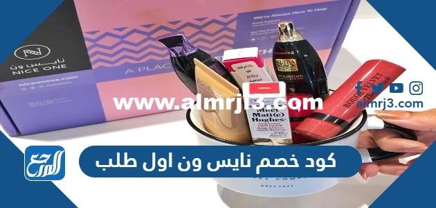 كود خصم نايس ون اول طلب 2025 2 كود خصم نايس ون اول طلب