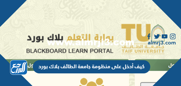 كيف أدخل على منظومة جامعة الطائف بلاك بورد 1446