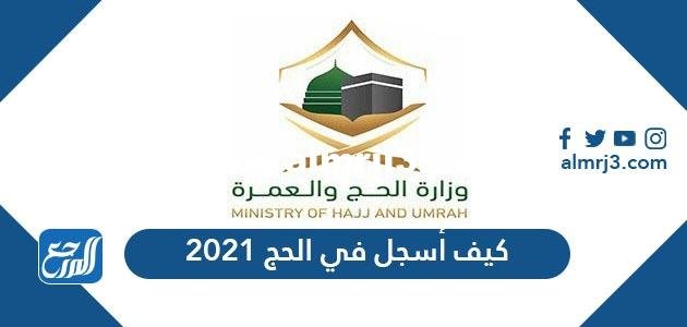 كيف أسجل في الحج 2025 وما هي شروط الحج لهذا العام 1442 2025 1 كيف أسجل في الحج 2021 وما هي شروط الحج لهذا العام 1442
