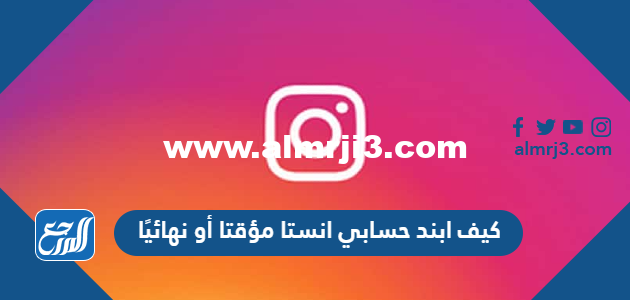 كيف ابند حسابي انستا مؤقتا أو نهائيًا 2025 1 كيف ابند حسابي انستا مؤقتا أو نهائيًا