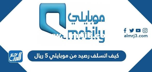 كيف اتسلف رصيد من موبايلي ٥ ريال 2025 1 كيف اتسلف رصيد من موبايلي ٥ ريال