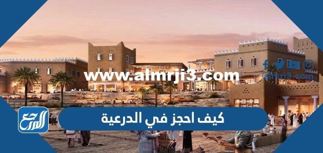 كيف احجز في الدرعية 2023 tickets.diriyah.sa