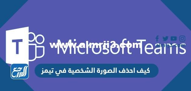 كيف احذف الصورة الشخصية في تيمز 2025 3 كيف احذف الصورة الشخصية في تيمز
