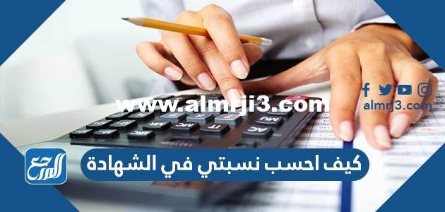كيف احسب نسبتي في الشهادة 2025 2 كيف احسب نسبتي في الشهادة