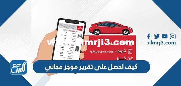 كيف احصل على تقرير موجز مجاني 2025 1 كيف احصل على تقرير موجز مجاني