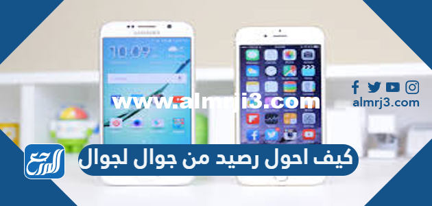 كيف احول رصيد من جوال لجوال 1446 زين موبايلي stc
