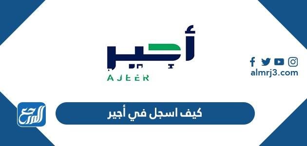 كيف اسجل في أجير وظائف الحج المؤقتة 1446 2025 3 كيف اسجل في أجير وظائف الحج المؤقتة 1443