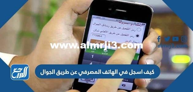 كيف اسجل في الهاتف المصرفي عن طريق الجوال 2025 3 كيف اسجل في الهاتف المصرفي عن طريق الجوال