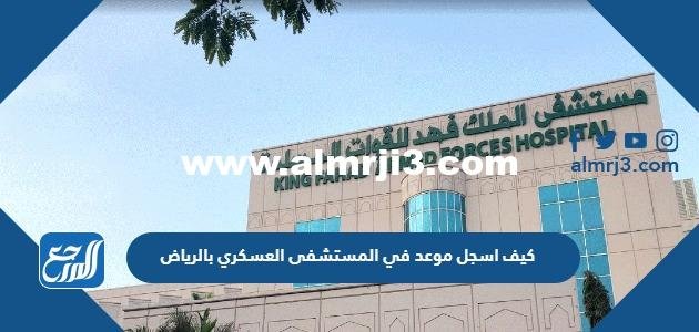 كيف اسجل موعد في المستشفى العسكري بالرياض 2025
