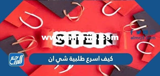 كيف اسرع طلبية شي ان 2025 3 كيف اسرع طلبية شي ان
