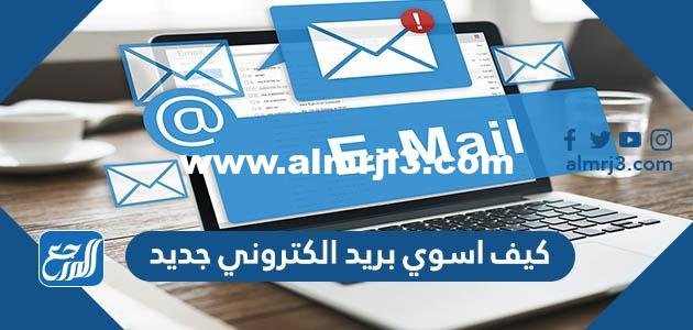 كيف اسوي بريد الكتروني جديد 2025 1  كيف اسوي بريد الكتروني جديد 2024