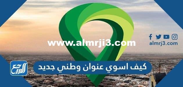 كيف اسوي عنوان وطني جديد 2025 3 كيف اسوي عنوان وطني جديد