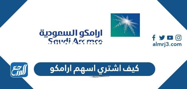كيف اشتري اسهم ارامكو بنك الراجحي