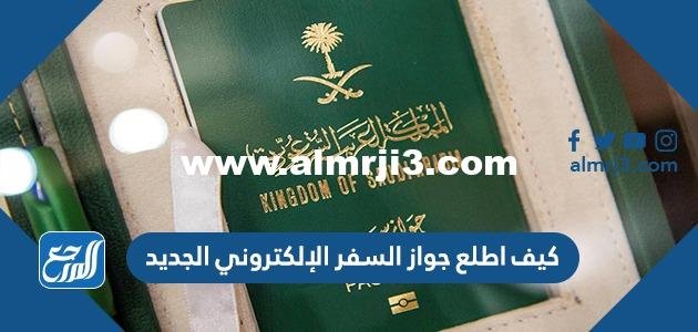كيف اطلع جواز السفر الإلكتروني الجديد 1446 2025 1 كيف اطلع جواز السفر الإلكتروني الجديد 1443