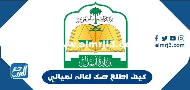 كيف اطلع صك اعاله لعيالي وشروط استخراج صك إعالة إلكترونيًا 2025 2 كيف اطلع صك اعاله لعيالي وشروط استخراج صك إعالة إلكترونيًا
