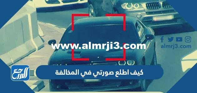 كيف اطلع صورتي في المخالفة من ساهر 2025 2 كيف اطلع صورتي في المخالفة من ساهر
