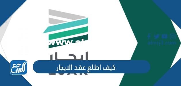 كيف اطلع عقد الايجار وطريقة قبوله وتوثيقه