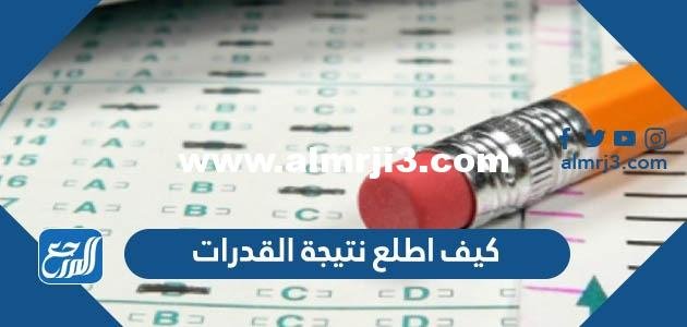 كيف اطلع نتيجة القدرات 1446 2025 1 كيف اطلع نتيجة القدرات 1446