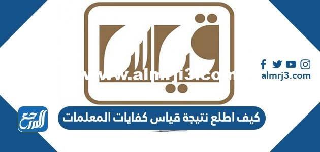 كيف اطلع نتيجة قياس كفايات المعلمات 1445