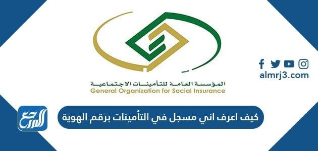 كيف اعرف اني مسجل في التأمينات برقم الهوية 2025 1 كيف اعرف اني مسجل في التأمينات برقم الهوية