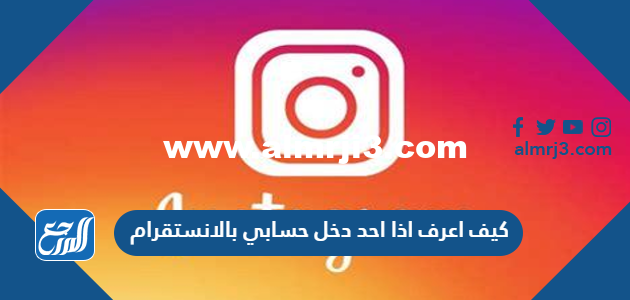 كيف اعرف اذا احد دخل حسابي بالانستقرام 2025 2 كيف اعرف اذا احد دخل حسابي بالانستقرام