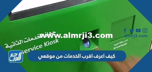 كيف اعرف اقرب الخدمات من موقعي