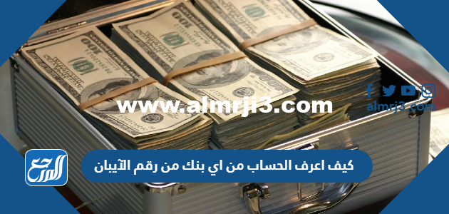 كيف اعرف الحساب من اي بنك من رقم الآيبان 2025 2 كيف اعرف الحساب من اي بنك من رقم الآيبان