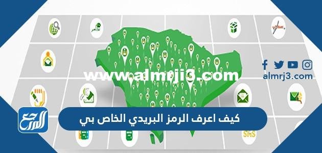 كيف اعرف الرمز البريدي الخاص بي 2025