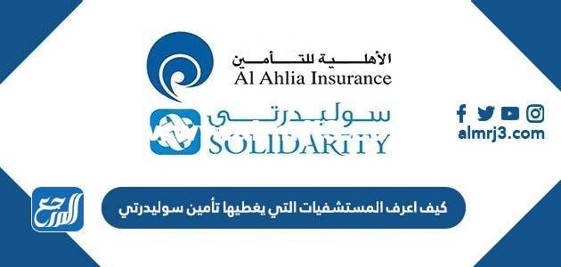 كيف اعرف المستشفيات التي يغطيها تأمين سوليدرتي 2025 2 كيف اعرف المستشفيات التي يغطيها تأمين سوليدرتي