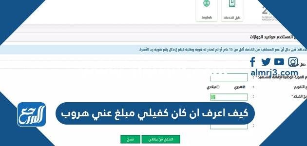 كيف اعرف ان كان كفيلي مبلغ عني هروب