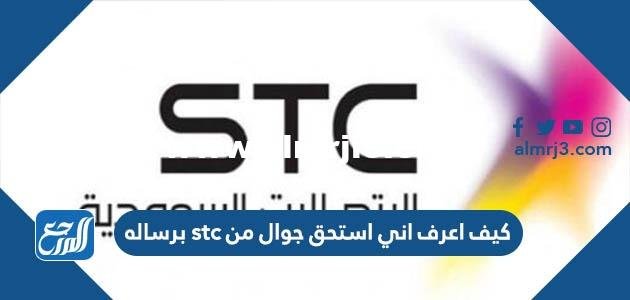 كيف اعرف اني استحق جوال من stc برساله