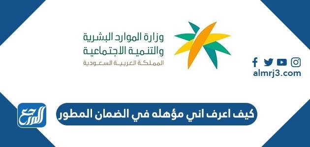 كيف اعرف اني مؤهله في الضمان المطور