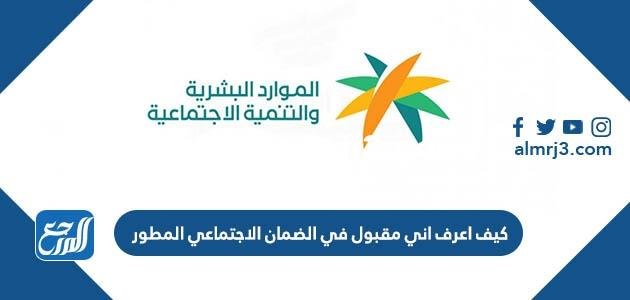 كيف اعرف اني مقبول في الضمان الاجتماعي المطور 1446 2025 2 كيف اعرف اني مقبول في الضمان الاجتماعي المطور 1446