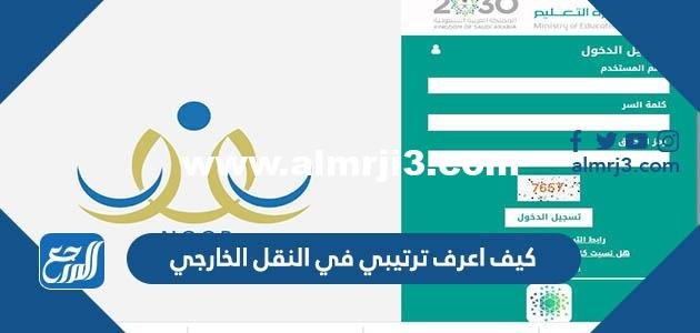 كيف اعرف ترتيبي في النقل الخارجي 2025 1 كيف اعرف ترتيبي في النقل الخارجي