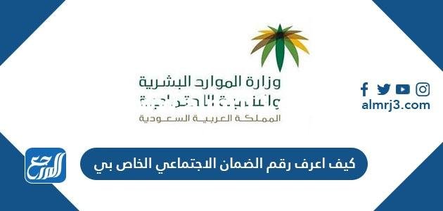 كيف اعرف رقم الضمان الاجتماعي الخاص بي؟