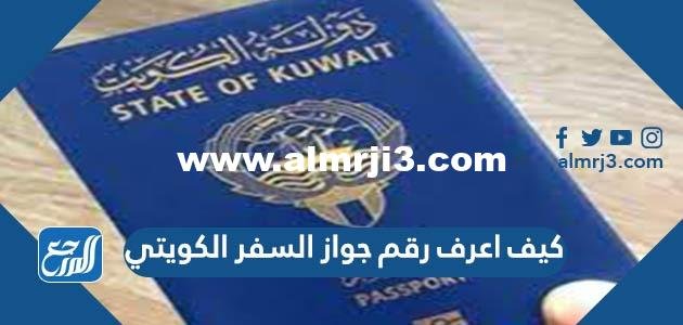 كيف اعرف رقم جواز السفر الكويتي 2023