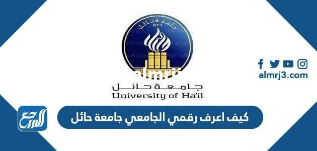 كيف اعرف رقمي الجامعي جامعة حائل 2025 2 كيف اعرف رقمي الجامعي جامعة حائل