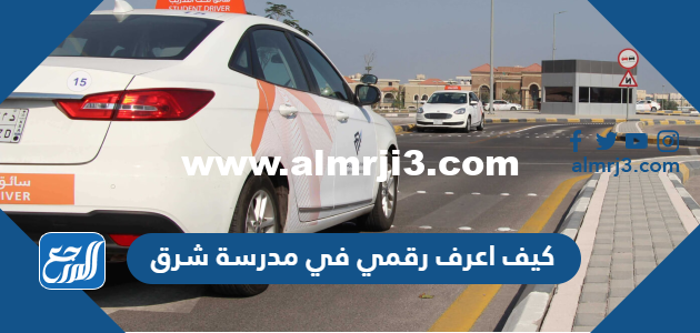 كيف اعرف رقمي في مدرسة شرق وما رسوم التسجيل فيها