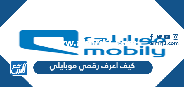 كيف اعرف رقمي موبايلي بسهولة وخلال ثواني 2025 1 كيف اعرف رقمي موبايلي بسهولة وخلال ثواني