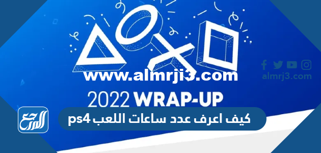 كيف اعرف عدد ساعات اللعب ps4 2025 2 كيف اعرف عدد ساعات اللعب ps4