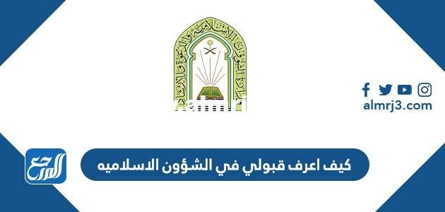 كيف اعرف قبولي في الشؤون الاسلاميه 1444 ورابط الاستعلام