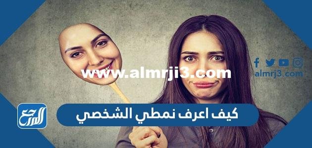 كيف اعرف نمطي الشخصي - موقع المرجع