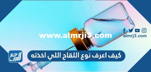 كيف اعرف نوع اللقاح اللي اخذته 2025 2 كيف اعرف نوع اللقاح اللي اخذته